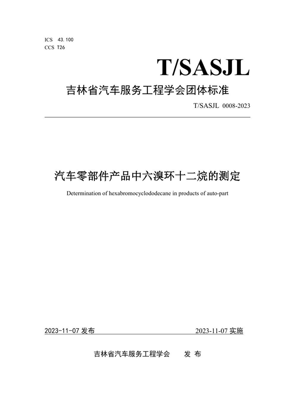 T/SASJL 0008-2023 汽车零部件产品中六溴环十二烷的测定