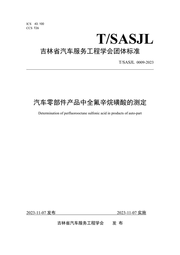 T/SASJL 0009-2023 汽车零部件产品中全氟辛烷磺酸的测定