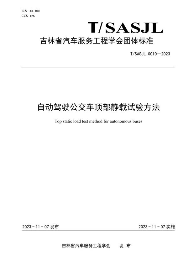 T/SASJL 0010-2023 自动驾驶公交车顶部静载试验方法