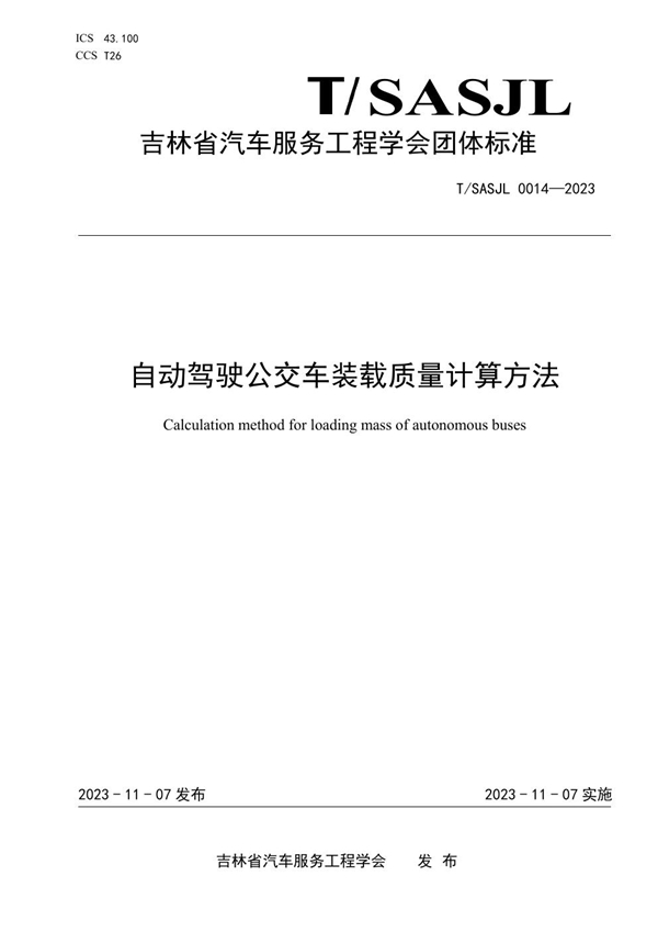 T/SASJL 0014-2023 自动驾驶公交车装载质量计算方法