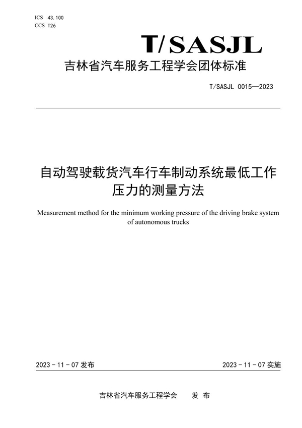 T/SASJL 0015-2023 自动驾驶载货汽车行车制动系统最低工作压力的测量方法