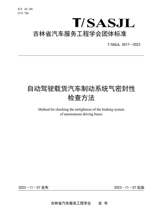 T/SASJL 0017-2023 自动驾驶载货汽车制动系统气密封性 检查方法