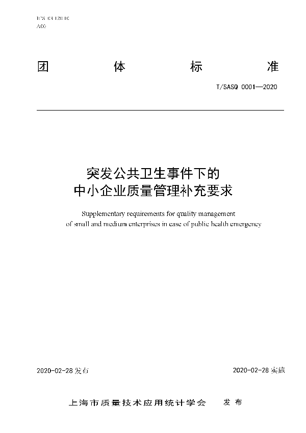 T/SASQ 0001-2020 重大突发公共卫生事件一级响应下的中小企业质量管理补充要求