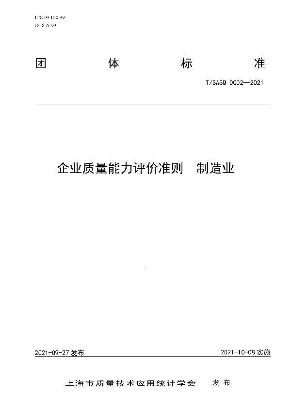 T/SASQ 0002-2021 企业质量能力评价准则   制造业