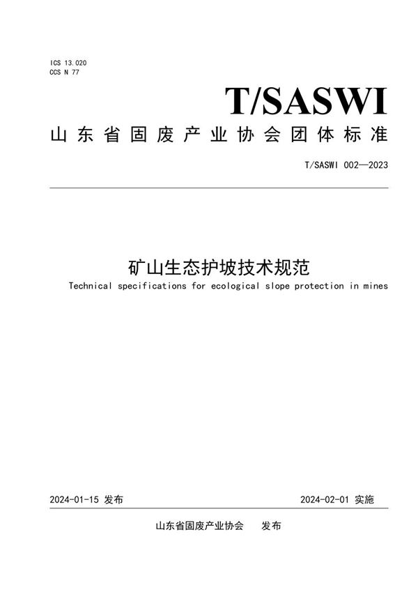 T/SASWI 002-2023 矿山生态护坡技术规范