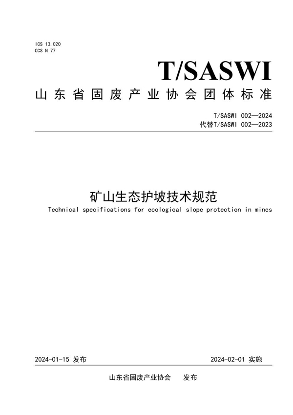 T/SASWI 002-2024 矿山生态护坡技术规范