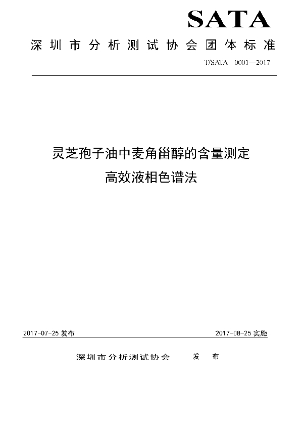 T/SATA 0001-2017 灵芝孢子油中麦角甾醇的含量测定 高效液相色谱法