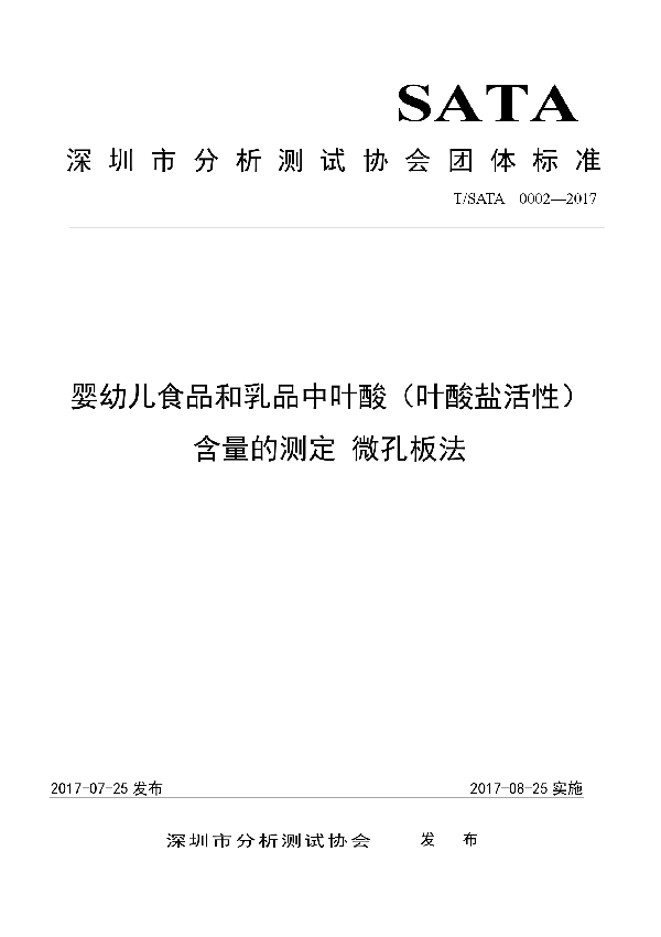 T/SATA 0002-2017 婴幼儿食品和乳品中叶酸（叶酸盐活性）含量的测定 微孔板法