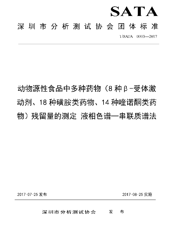 T/SATA 0003-2017 动物源性食品中多种药物（8种β-受体激动剂、18种磺胺类药物、14种喹诺酮类药物）残留量的测定 液相色谱—串联质谱法