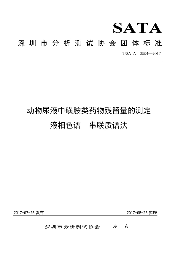 T/SATA 0004-2017 动物尿液中磺胺类药物残留检测 液相色谱—串联质谱法