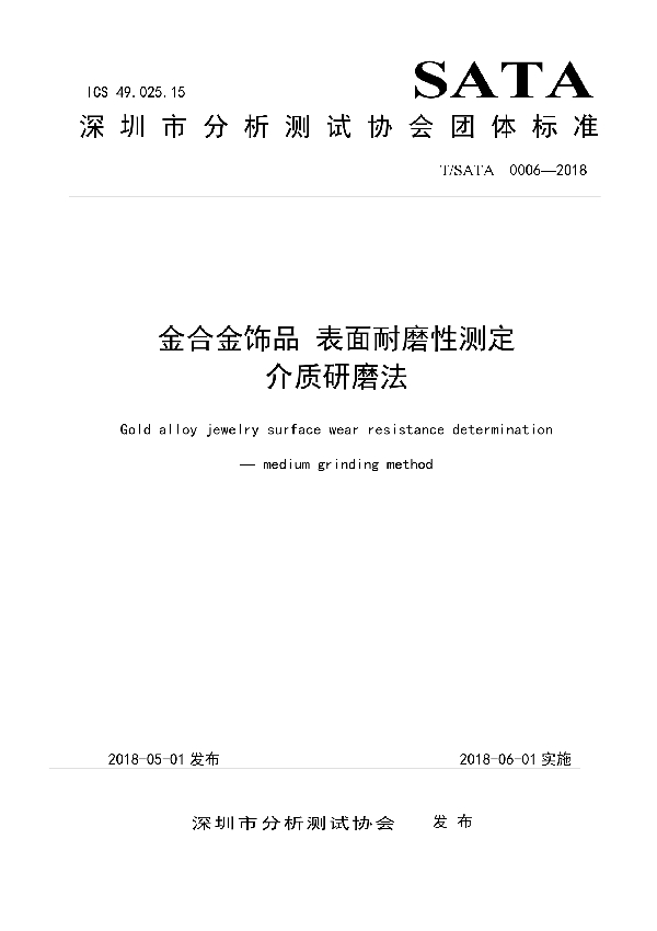 T/SATA 0006-2018 金合金饰品 表面耐磨性测定  介质研磨法