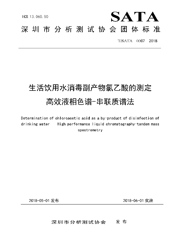 T/SATA 0007-2018 生活饮用水消毒副产物氯乙酸的测定      高效液相色谱-串联质谱法