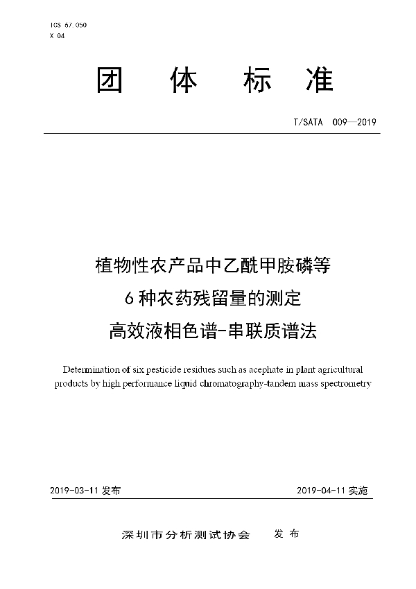 T/SATA 009-2019 植物性农产品中乙酰甲胺磷等 6种农药残留量的测定 高效液相色谱-串联质谱法