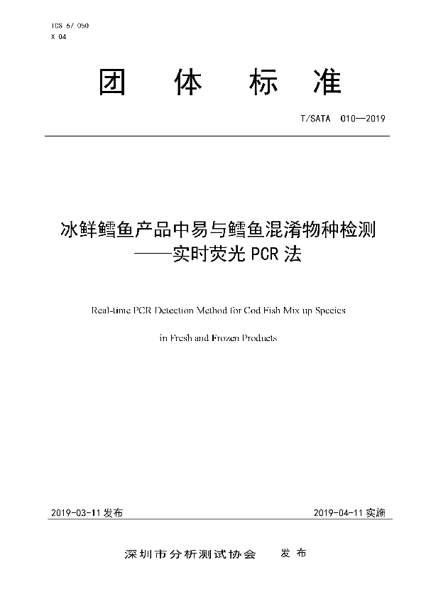 T/SATA 010-2019 冰鲜鳕鱼产品中易与鳕鱼混淆物种检测 ——实时荧光PCR法