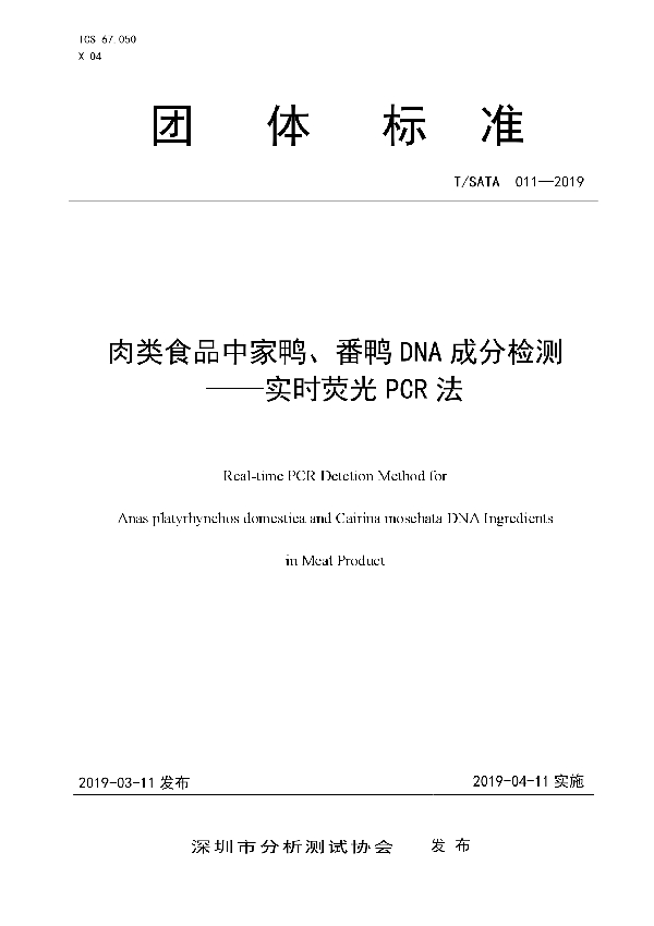 T/SATA 011-2019 肉类食品中家鸭、番鸭DNA成分检测 ——实时荧光PCR法