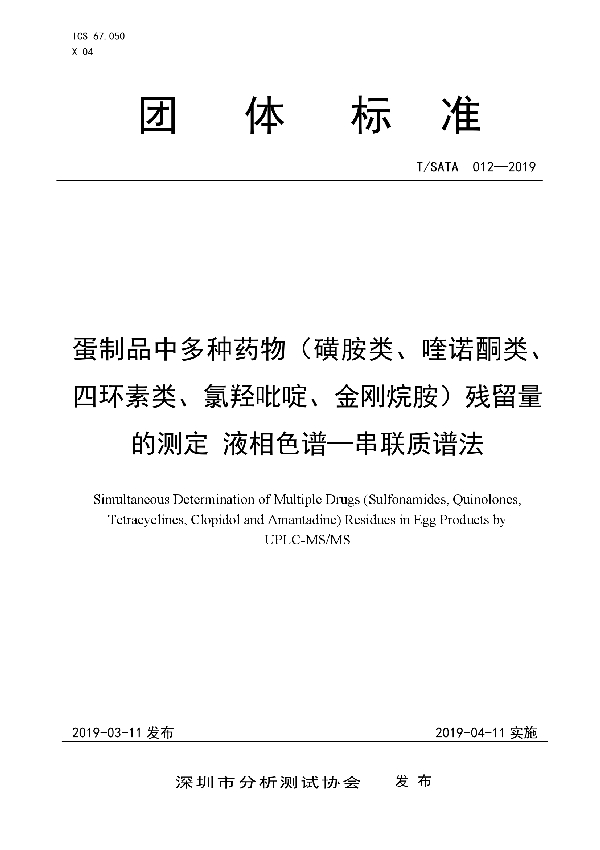 T/SATA 012-2019 蛋制品中多种药物（磺胺类、喹诺酮类、四环素类、氯羟吡啶、金刚烷胺）残留量的测定 液相色谱—串联质谱法