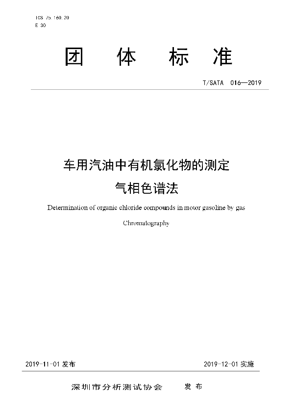 T/SATA 016-2019 车用汽油中有机氯化物测定 气相色谱法