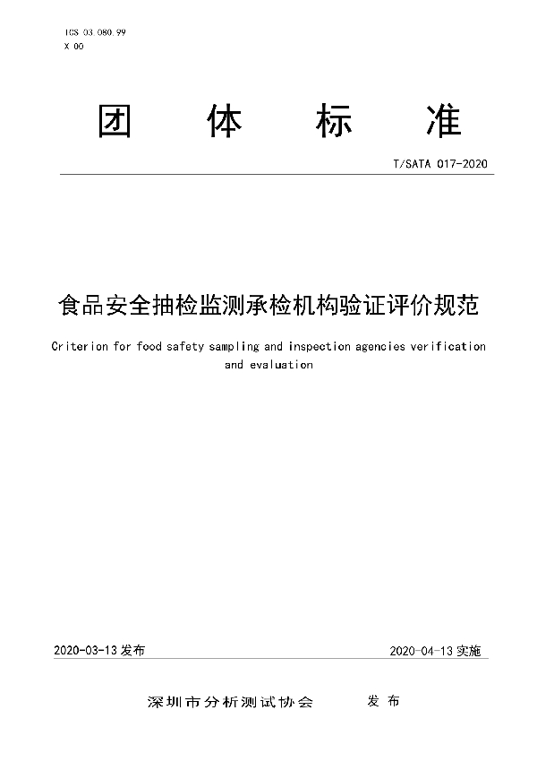 T/SATA 017-2020 食品安全抽检监测承检机构验证评价规范