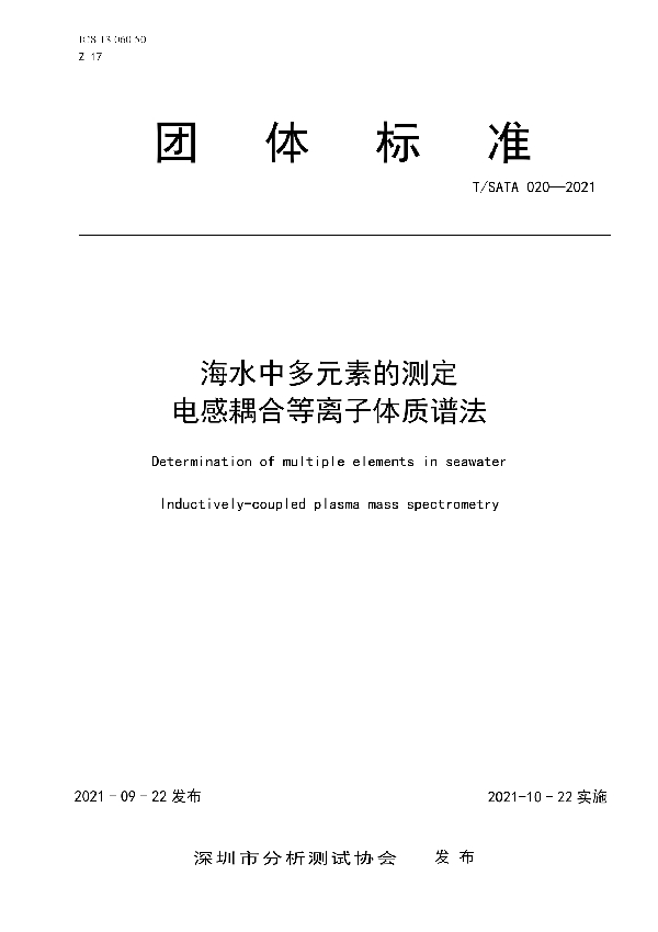 T/SATA 020-2021 海水中多元素的测定 电感耦合等离子体质谱法