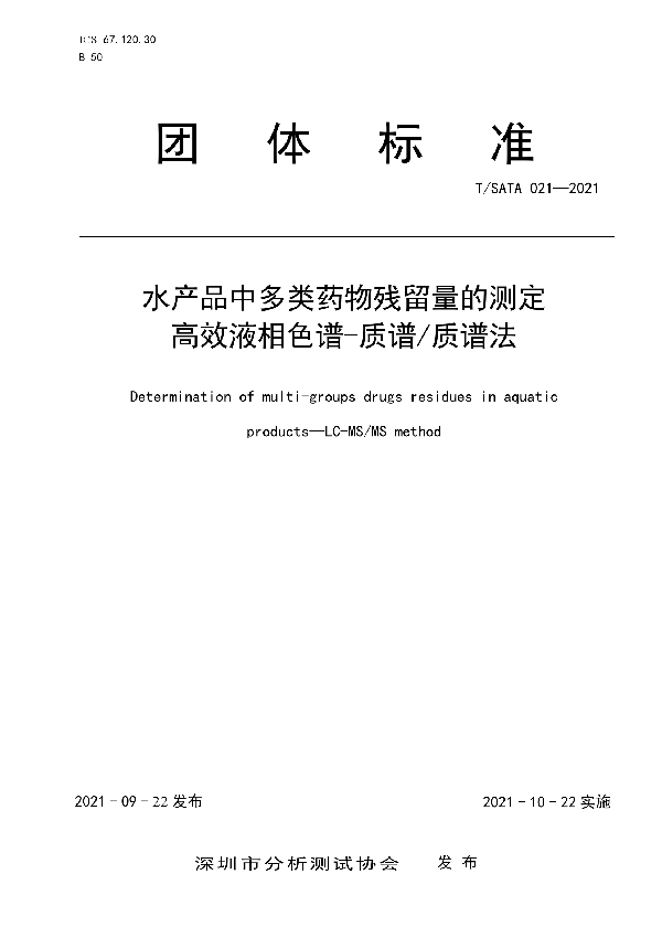 T/SATA 021-2021 水产品中多类药物残留量的测定  高效液相色谱-质谱/质谱法