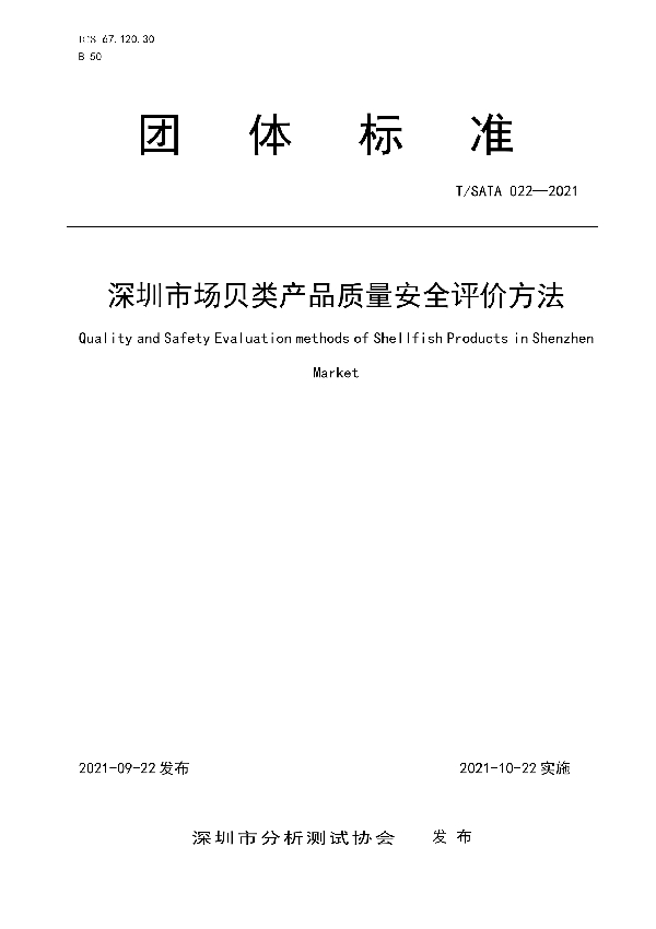 T/SATA 022-2021 深圳市场贝类产品质量安全评价方法