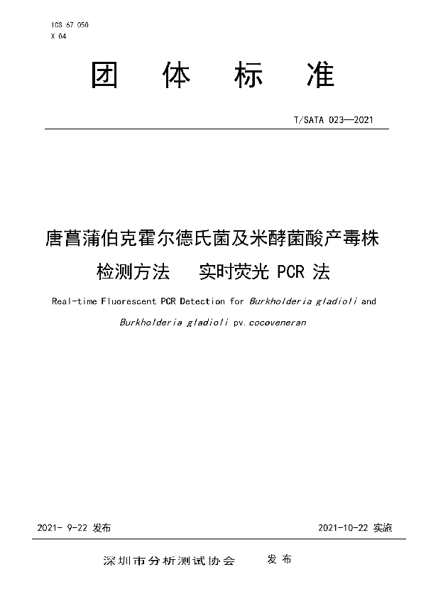 T/SATA 023-2021 唐菖蒲伯克霍尔德氏菌及米酵菌酸产毒株检测方法实时荧光 PCR 法