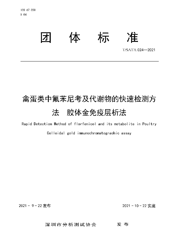 T/SATA 024-2021 禽蛋类中氟苯尼考及代谢物的快速检测方法 胶体金免疫层析法