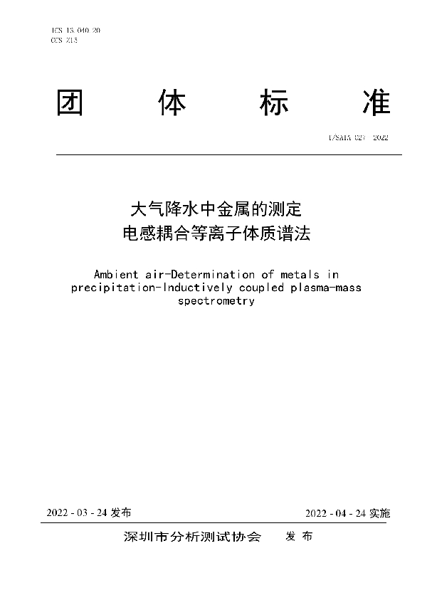 T/SATA 027-2022 大气降水中金属的测定 电感耦合等离子体质谱法