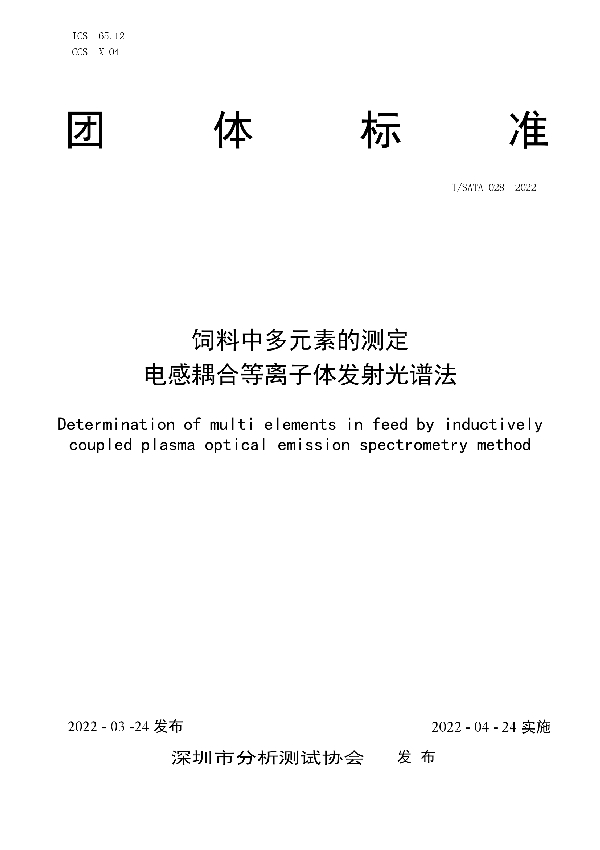 T/SATA 028-2022 饲料中多元素的测定 电感耦合等离子体发射光谱法