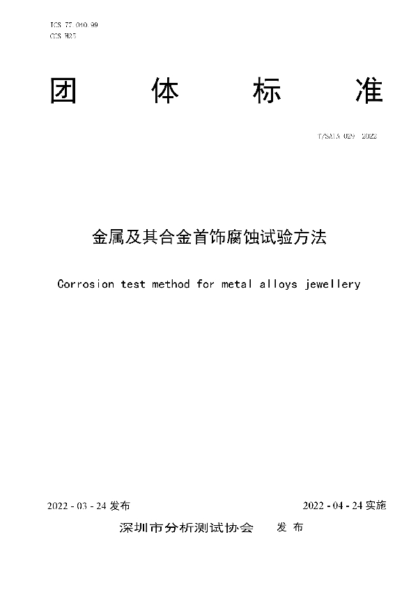 T/SATA 029-2022 金属及其合金首饰腐蚀试验方法