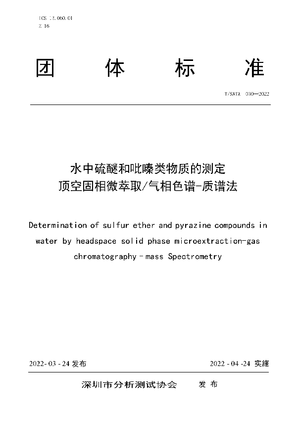 T/SATA 030-2022 水中硫醚和吡嗪类物质的测定 顶空固相微萃取/气相色谱-质谱法