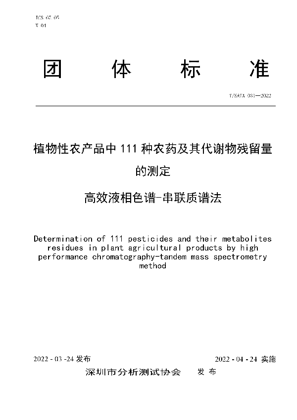 T/SATA 031-2022 植物性农产品中 111 种农药及其代谢物残留量的测定 高效液相色谱-串联质谱法