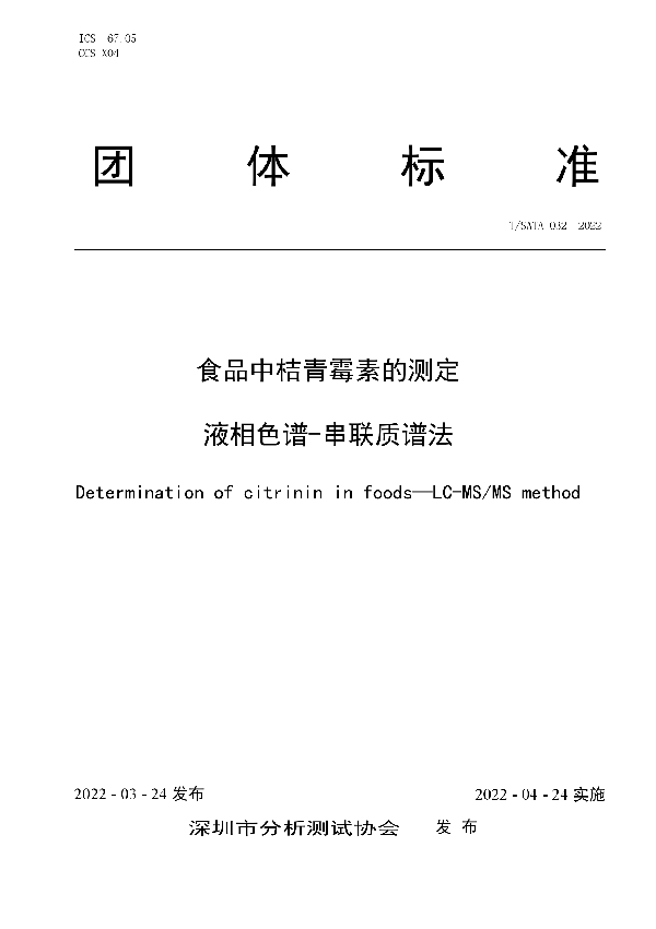 T/SATA 032-2022 食品中桔青霉素的测定 液相色谱-串联质谱法