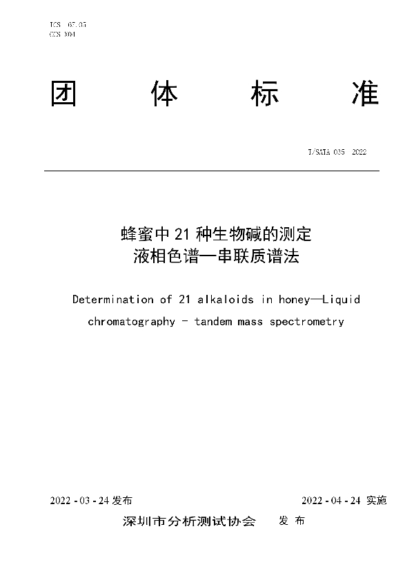 T/SATA 035-2022 蜂蜜中 21 种生物碱的测定 液相色谱—串联质谱法