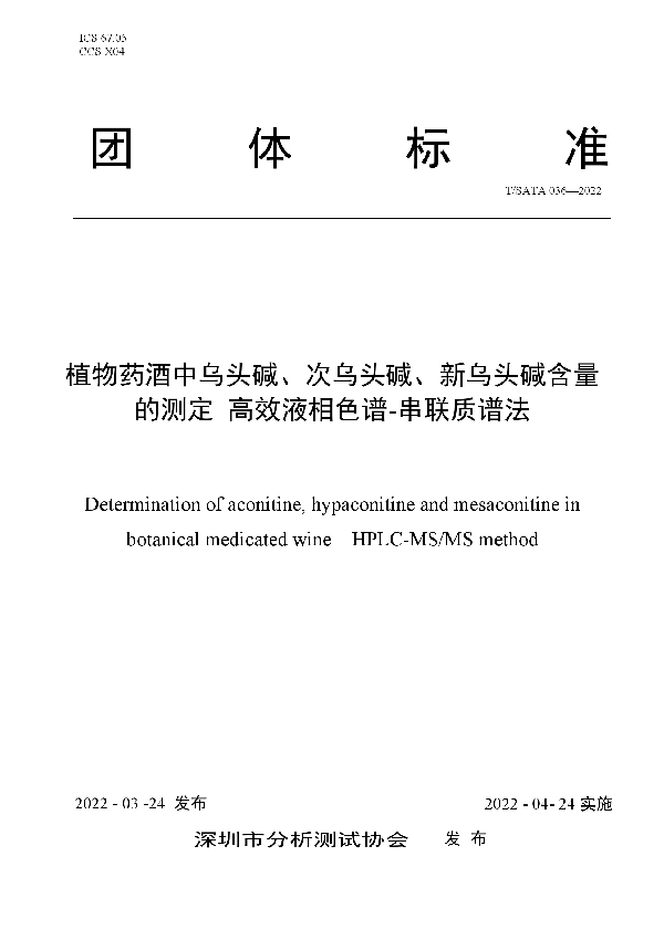 T/SATA 036-2022 植物药酒中乌头碱、次乌头碱、新乌头碱含量的测定 高效液相色谱-串联质谱法