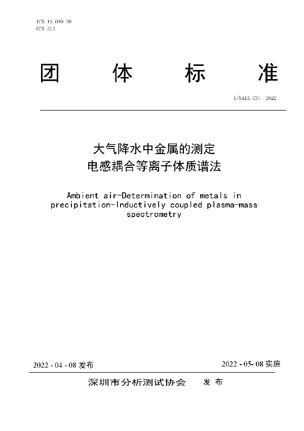 T/SATA 037-2022 大气降水中金属的测定 电感耦合等离子体质谱法