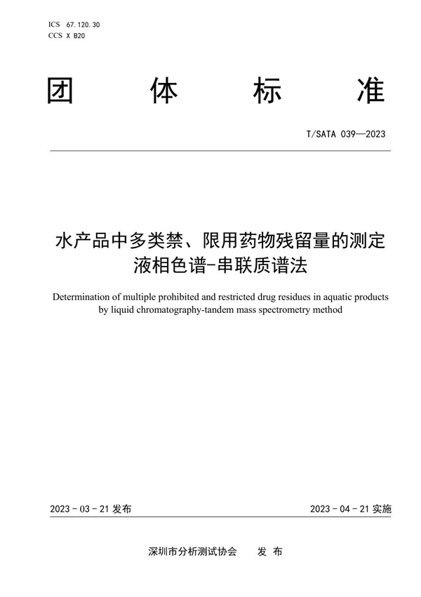 T/SATA 039-2023 水产品中多类禁、限用药物残留量的测定 液相色谱-串联质谱法