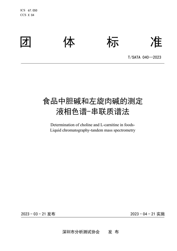 T/SATA 040-2023 食品中胆碱和左旋肉碱的测定 液相色谱-串联质谱法