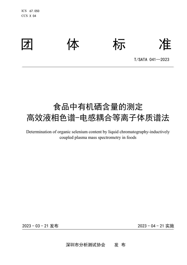 T/SATA 041-2023 食品中有机硒含量的测定 高效液相色谱-电感耦合等离子体质谱法