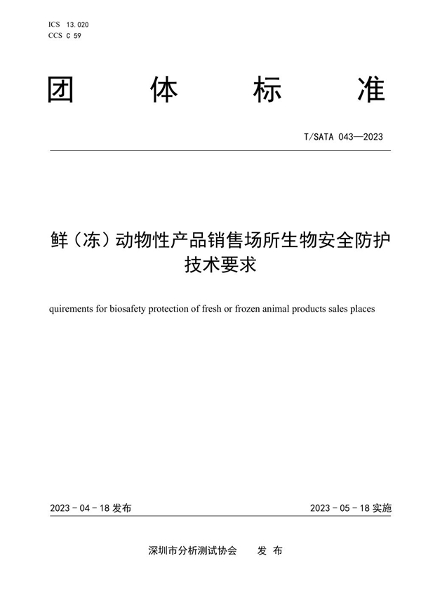 T/SATA 043-2023 鲜冻动物性产品销售场所生物安全防护技术要求