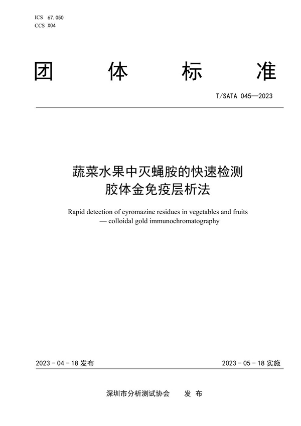 T/SATA 045-2023 蔬菜水果中灭蝇胺的快速检测 胶体金免疫层析法