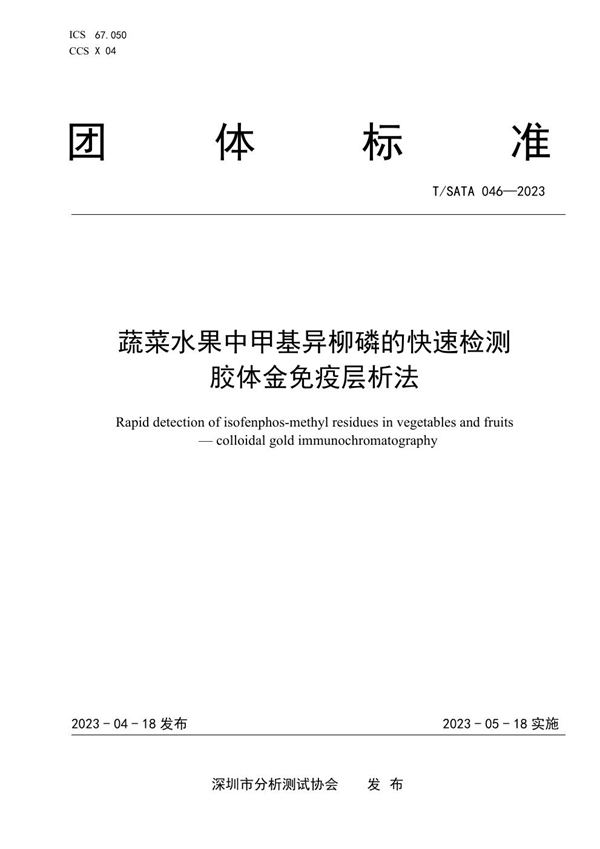 T/SATA 046-2023 蔬菜水果中甲基异柳磷的快速检测 胶体金免疫层析法