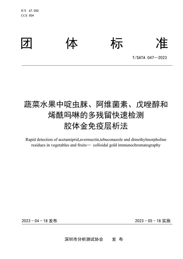 T/SATA 047-2023 蔬菜水果中啶虫脒、阿维菌素、戊唑醇和  烯酰吗啉的多残留快速检测 胶体金免疫层析法