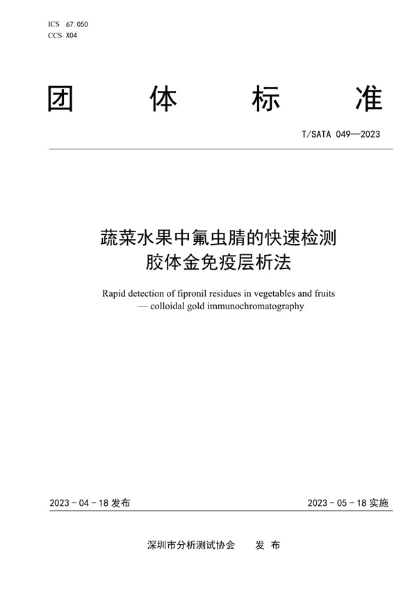 T/SATA 049-2023 蔬菜水果中氟虫腈的快速检测 胶体金免疫层析法