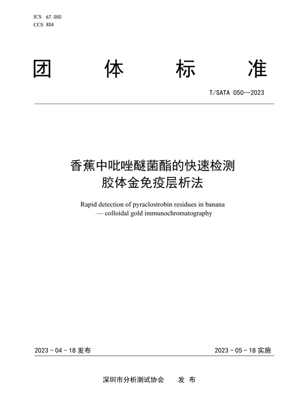 T/SATA 050-2023 香蕉中吡唑醚菌酯的快速检测 胶体金免疫层析法