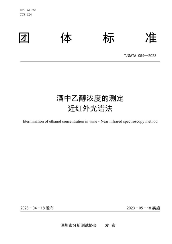 T/SATA 054-2023 酒中乙醇浓度的测定 近红外光谱法