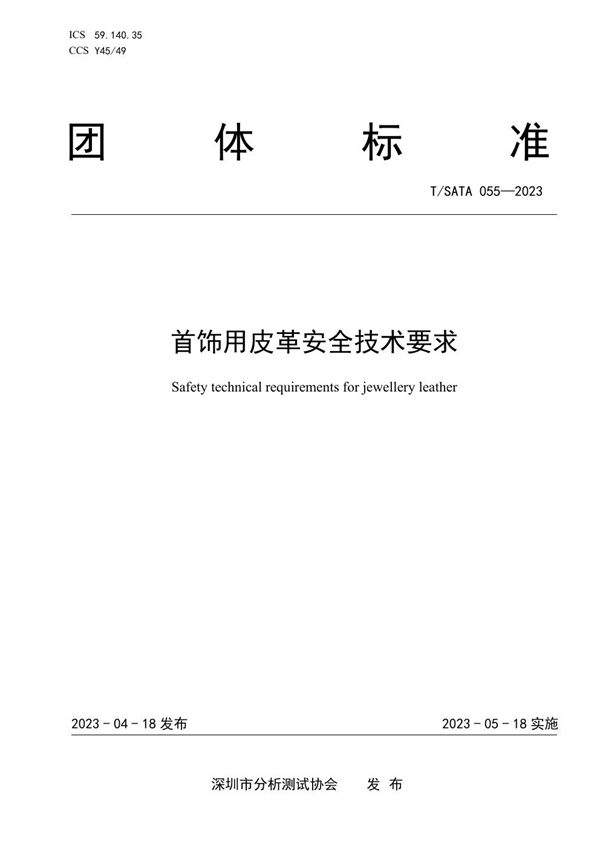 T/SATA 055-2023 首饰用皮革安全技术要求