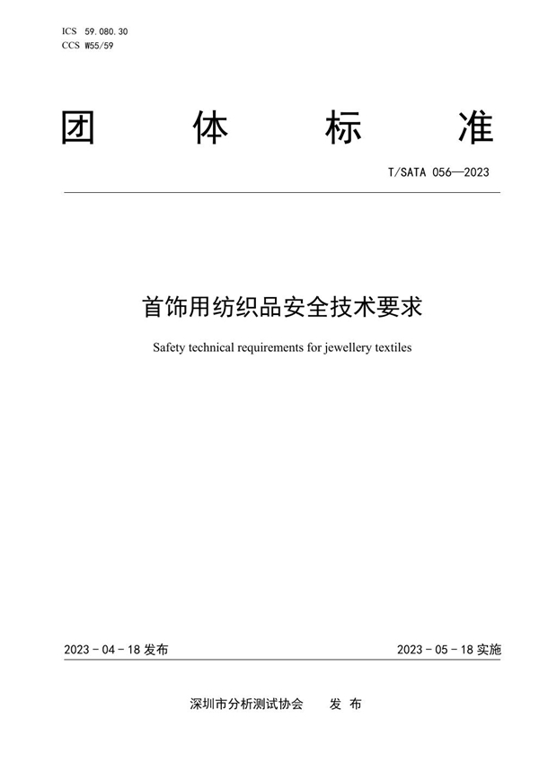 T/SATA 056-2023 首饰用纺织品安全技术要求