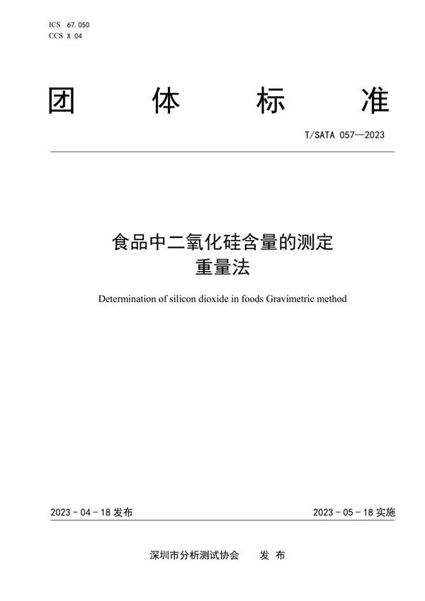 T/SATA 057-2023 食品中二氧化硅含量的测定 重量法