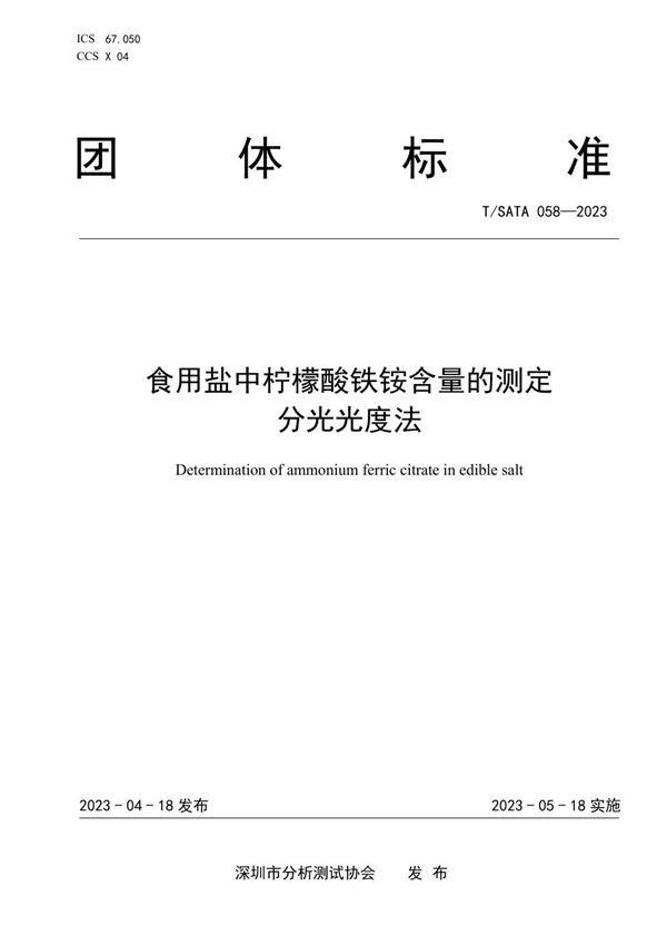 T/SATA 058-2023 食用盐中柠檬酸铁铵含量的测定 分光光度法